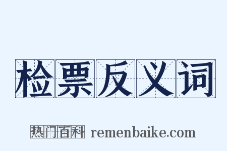 检票反义词是什么意思的图片